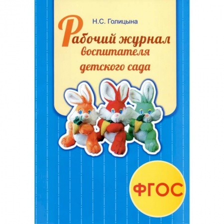 Логопедия, книга Рабочий журнал воспитателя детского сада заказать