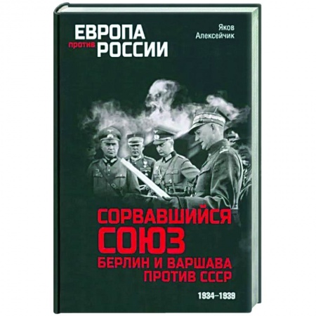 Общие работы по истории СССР, книга Сорвавшийся союз. Берлин и Варшава против СССР. 1934-1939 заказать