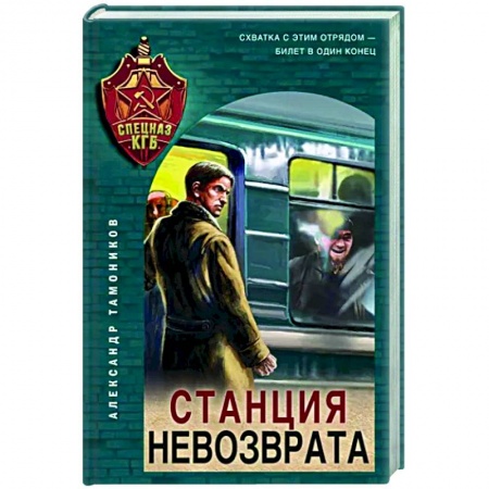 Боевики, военные, книга Станция невозврата заказать