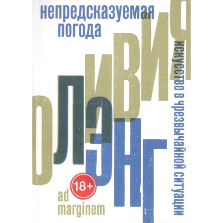 Эссе, письма, очерки, книга Непредсказуемая погода. Искусство в чрезвычайной ситуации заказать