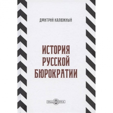 От Руси до России, книга История русской бюрократии заказать