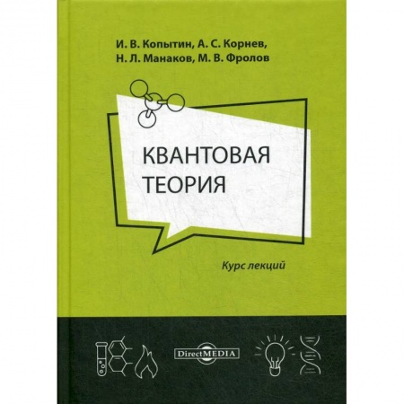 Физика, книга Квантовая теория: курс лекций заказать