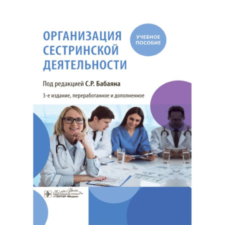 Сестринское дело. Медицинский персонал, книга Организация сестринской деятельности. Учебное пособие заказать