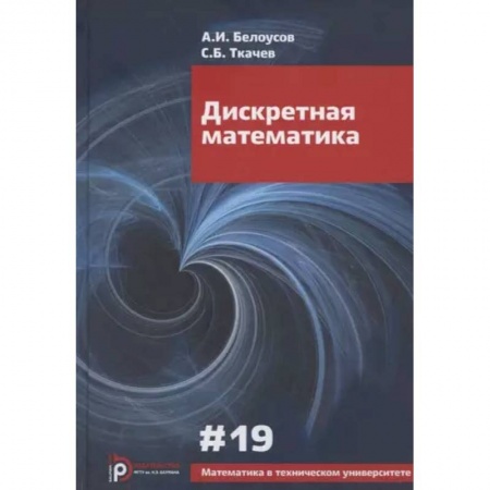 Математика. Алгебра. Геометрия, книга Дискретная математика. Учебник для вузов заказать