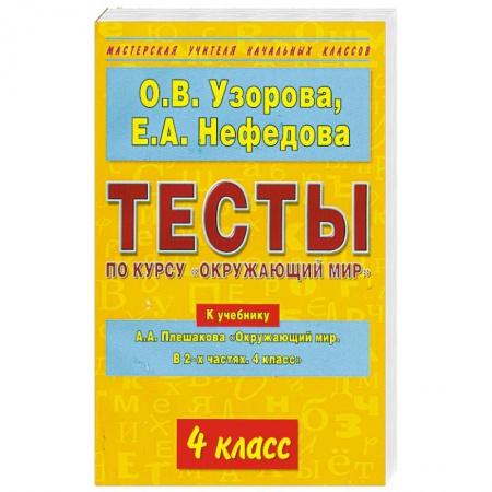 Книги, книга Тесты по курсу 'Окружающий мир'. 4 класс заказать