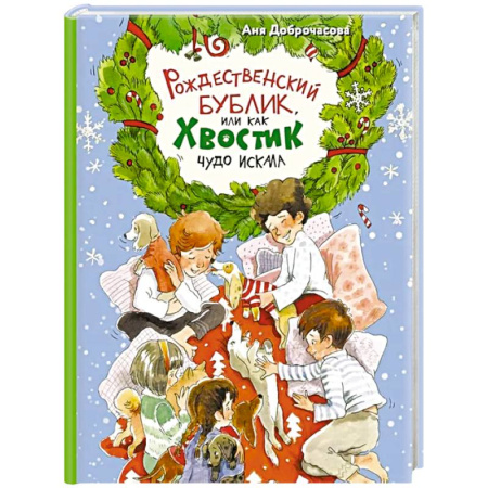 Повести и рассказы о животных, книга Рождественский Бублик, или Как Хвостик чудо искала заказать