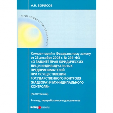 Право. Юриспруденция, книга Комментарий к ФЗ 'О защите прав юр. лиц и индивид. предпринимателей при осуществлении гос. контроля' заказать