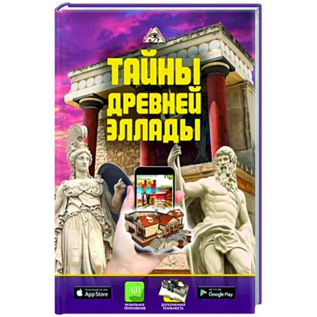 Древняя Греция, книга Тайны Древней Эллады заказать