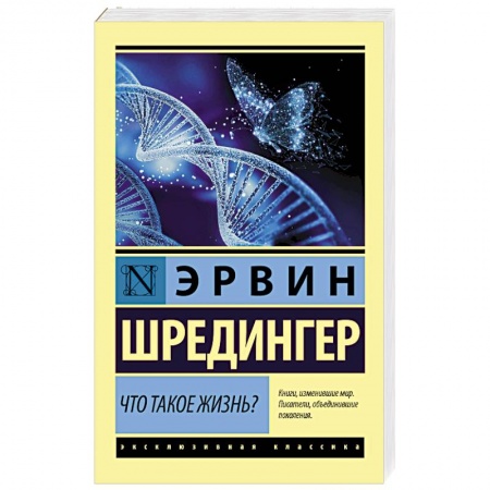 Психология, книга Что такое жизнь? заказать