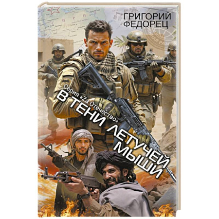 Историческая отечественная проза, книга В тени летучей мыши заказать