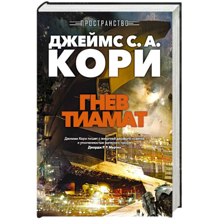 Боевая фантастика, книга Пространство. Книга 8. Гнев Тиамат заказать