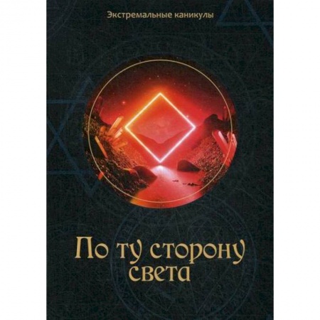Русская современная проза, книга По ту сторону света заказать