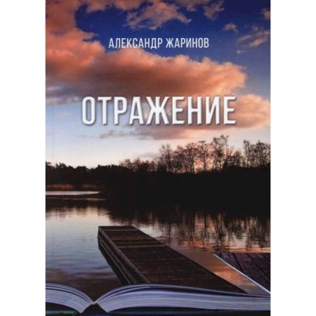 Русская поэзия, книга Отражение заказать
