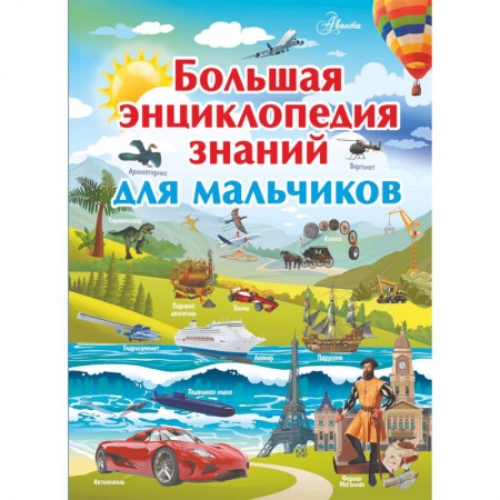 Все обо всем. Универсальные энциклопедии, книга Большая энциклопедия знаний для мальчиков заказать