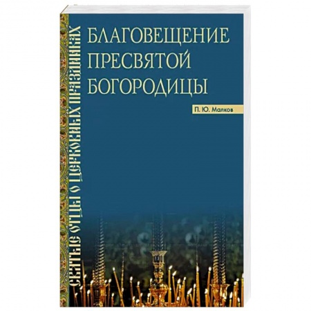 Православие, книга Благовещение Пресвятой Богородицы : Святые отцы заказать