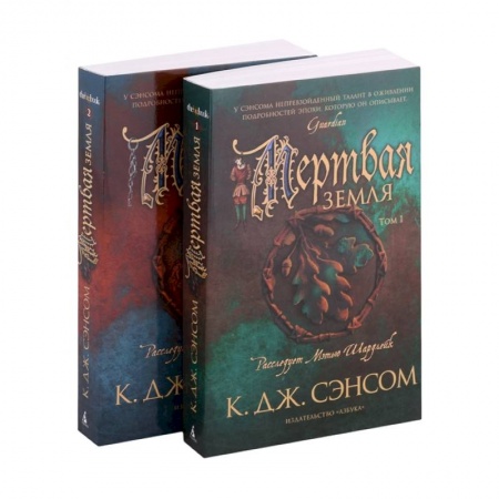 Исторический роман, книга Мертвая земля. Комплект из 2-х книг заказать