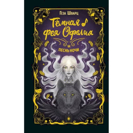 Мистика. Фантастика. Фэнтези, книга Тёмная фея Офелия и песнь ночи заказать