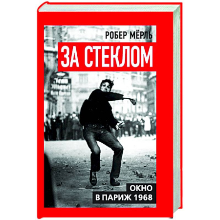 Другие издания, книга За стеклом. Окно в Париж 1968 заказать