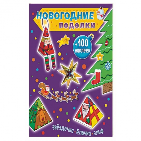 Книжки с наклейками, книга Звездочка, елочка, эльф +100 наклеек заказать