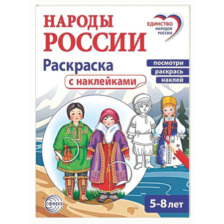 Раскраски на любой вкус, книга Народы России: раскраска с наклейками. Посмотри, раскрась, наклей  (для детей 5-8 лет) заказать