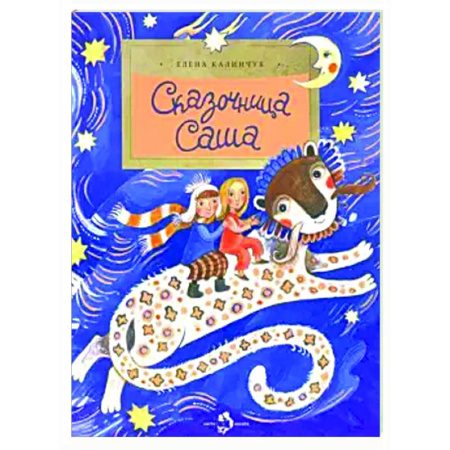 Сказки отечественных писателей, книга Сказочница Саша заказать