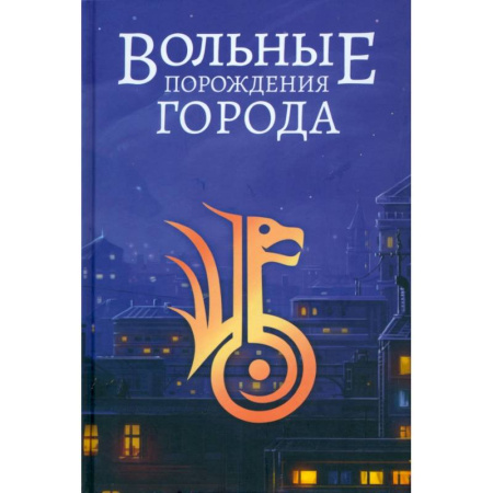 Русское фэнтези, книга Вольные порождения города заказать