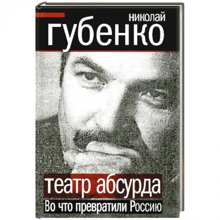 Книги, книга Театр абсурда. Во что превратили Россию заказать