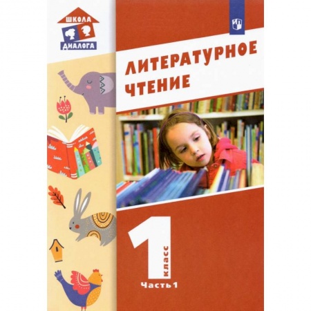 Литература, книга Литературное чтение 1класс. Часть 1 заказать