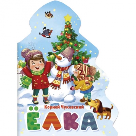 Сказки отечественных писателей, книга Корней Чуковский: Ёлка заказать