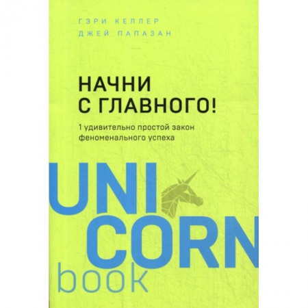 Отраслевая (прикладная) психология, книга Начни с главного! заказать