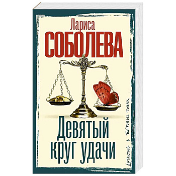 Девятый круг удачи
