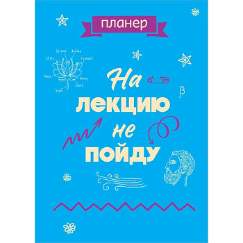 Блокнот-планер недатированный. На лекцию не пойду Блокнот-планер недатированный. На лекцию не пойду