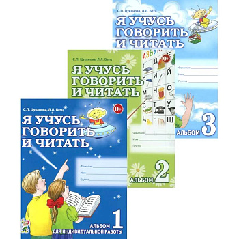 Я учусь говорить и читать. Альбом 1, 2, 3 (комплект из 3-х альбомов) Я учусь говорить и читать. Альбом 1, 2, 3 (комплект из 3-х альбомов)