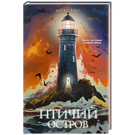 Мистика. Фантастика. Фэнтези, книга Птичий остров заказать