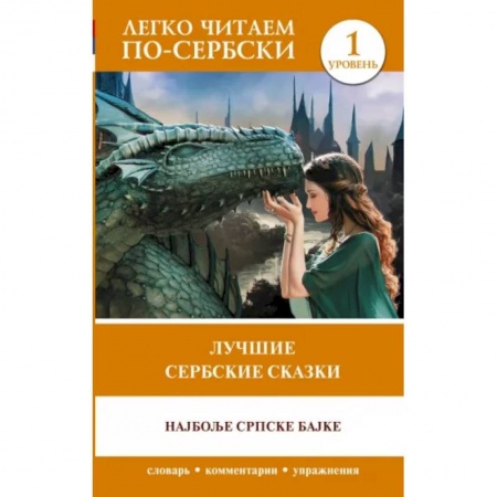 Другие языки, книга Лучшие сербские сказки. Уровень 1 заказать