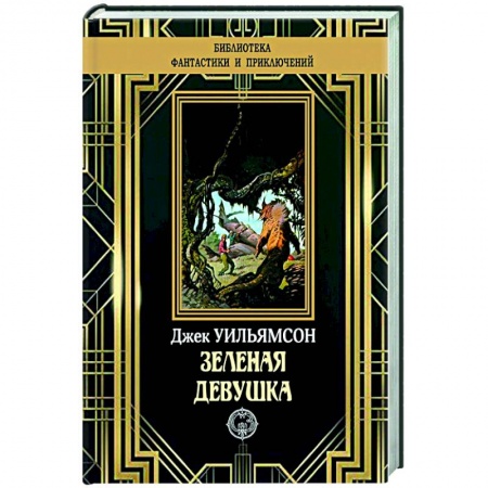 Классическая зарубежная фантастика, книга Зеленая девушка заказать