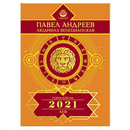 Гороскопы, книга Лев. Гороскоп 2021 заказать