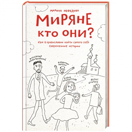 Книги, книга Миряне — кто они? Как в православии найти самого заказать