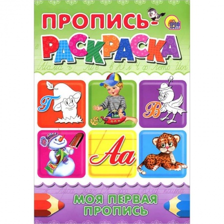 Книги, книга Пропись-раскраска. Моя первая пропись заказать