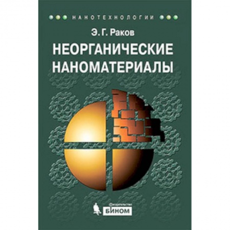 Книги, книга Неорганические наноматериалы: Учебное пособие заказать