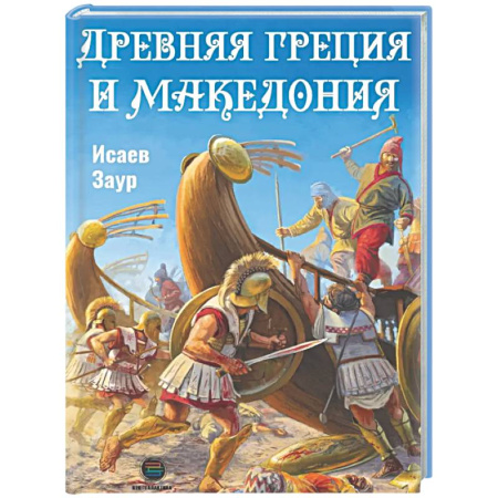 Древняя Греция, книга Древняя Греция и Македония заказать