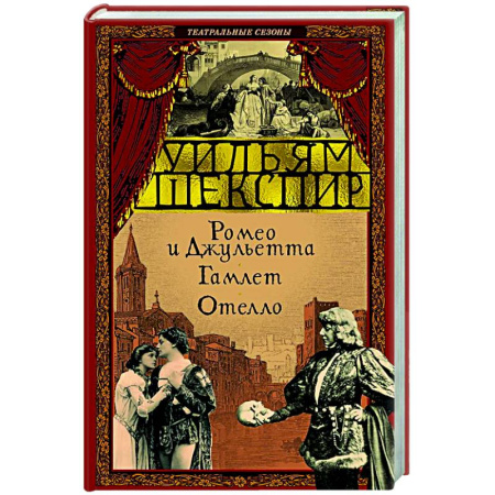 Зарубежная классика, книга Ромео и Джульетта.Гамлет. Отелло заказать