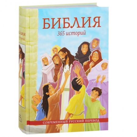 Книги, книга Библия,365 историй заказать