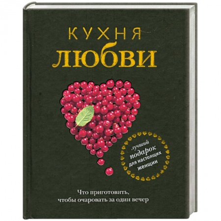 Книги, книга Кухня любви заказать