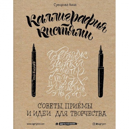 Живопись, книга Каллиграфия кистями. Советы, приемы и идеи для творчества заказать