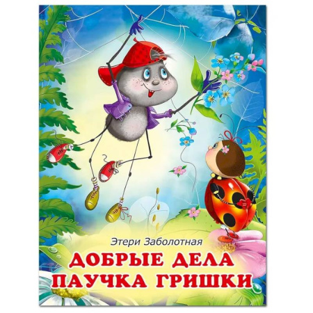 Сказки отечественных писателей, книга Добрые дела паучка Гришки заказать
