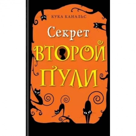 Приключения. Детективы, книга Секрет второй пулию Повесть. Выпуск 4 заказать