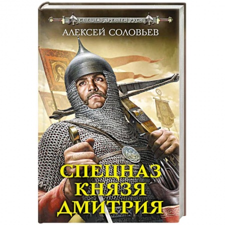Исторический детектив, книга Спецназ князя Дмитрия заказать
