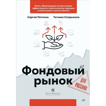 Финансы. Денежное обращение, книга Фондовый рынок для россиян заказать