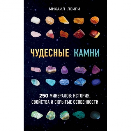 Общие справочники, книга Чудесные камни. 250 минералов: история, свойства, скрытые особенности заказать
